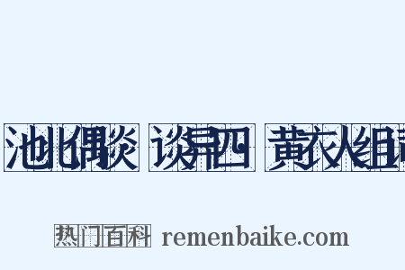 池北偶谈·谈异四·黄衣人组词是什么意思的图片